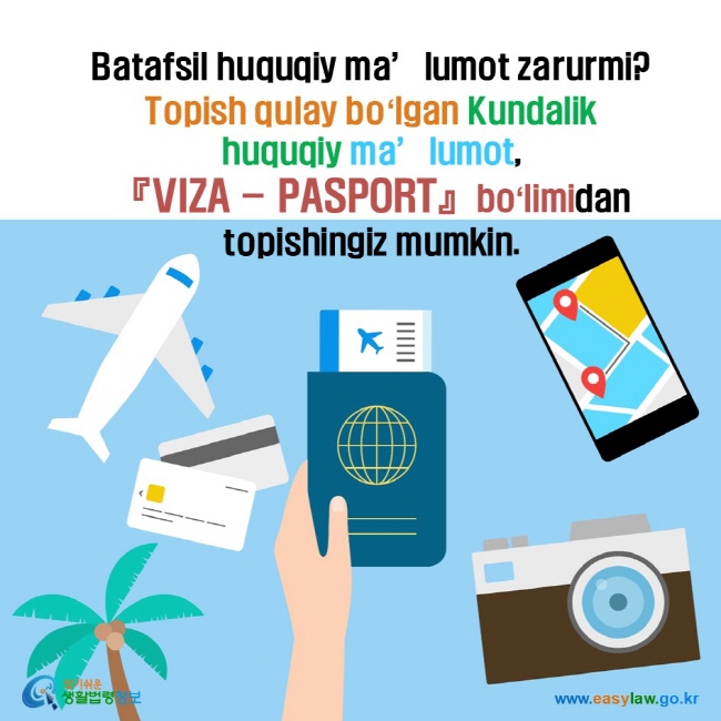 Batafsil huquqiy ma’lumot zarurmi? Topish qulay boʻlgan Kundalik huquqiy ma’lumot, 『VIZA - PASPORT』boʻlimidan  topishingiz mumkin.